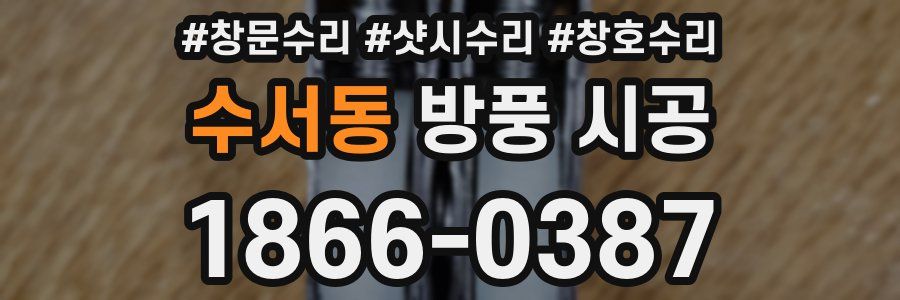 수서동 방풍 시공