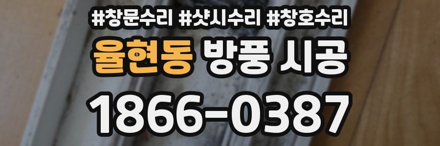 율현동 방풍 시공