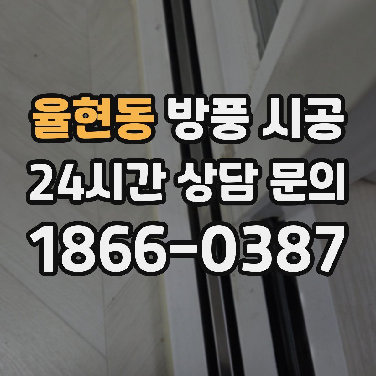 율현동 방풍 시공
