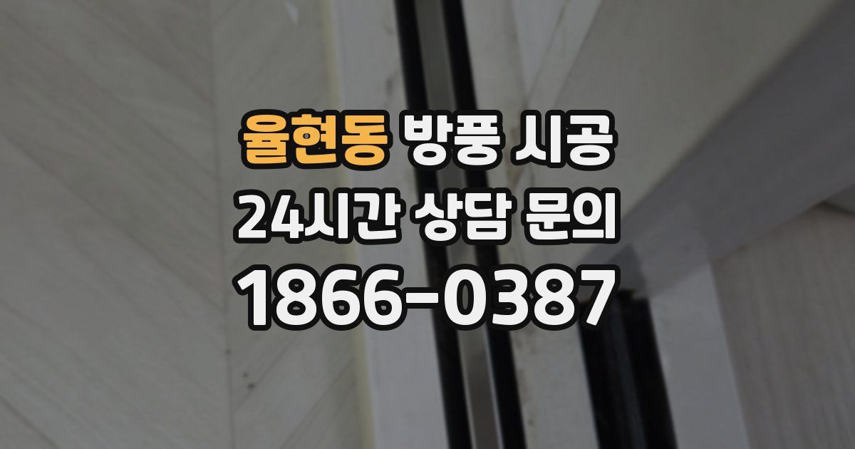 율현동 방풍 시공