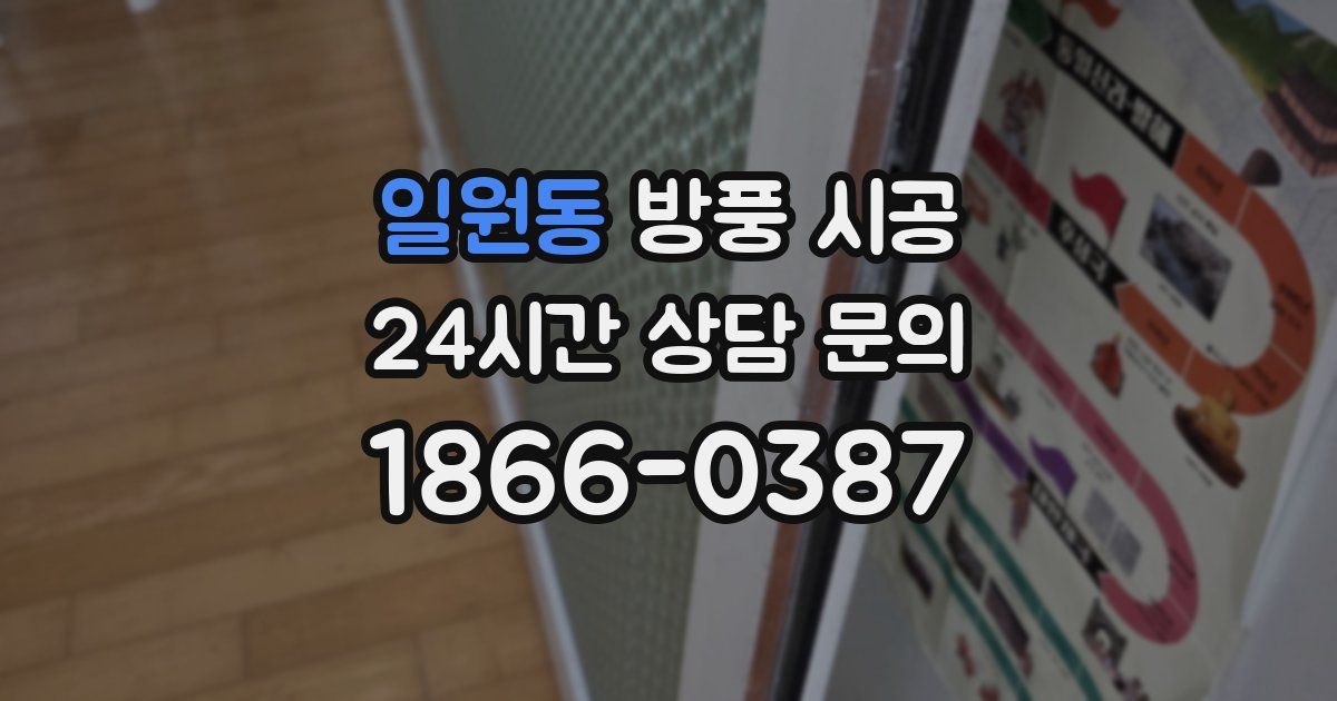 일원동 방풍 시공