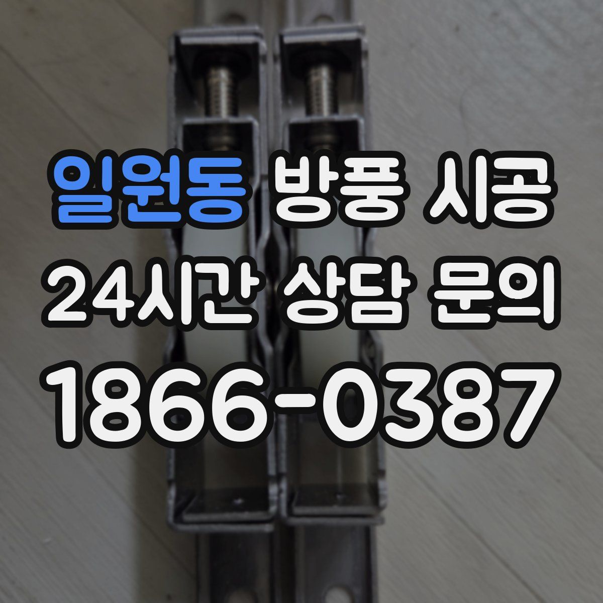 일원동 방풍 시공