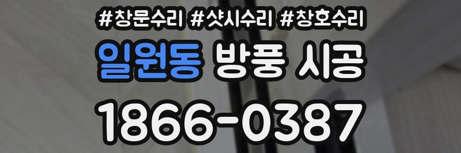 일원동 방풍 시공