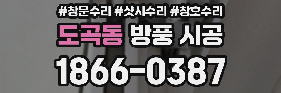 도곡동 방풍 시공