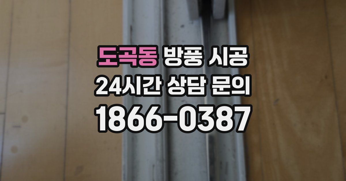 도곡동 방풍 시공