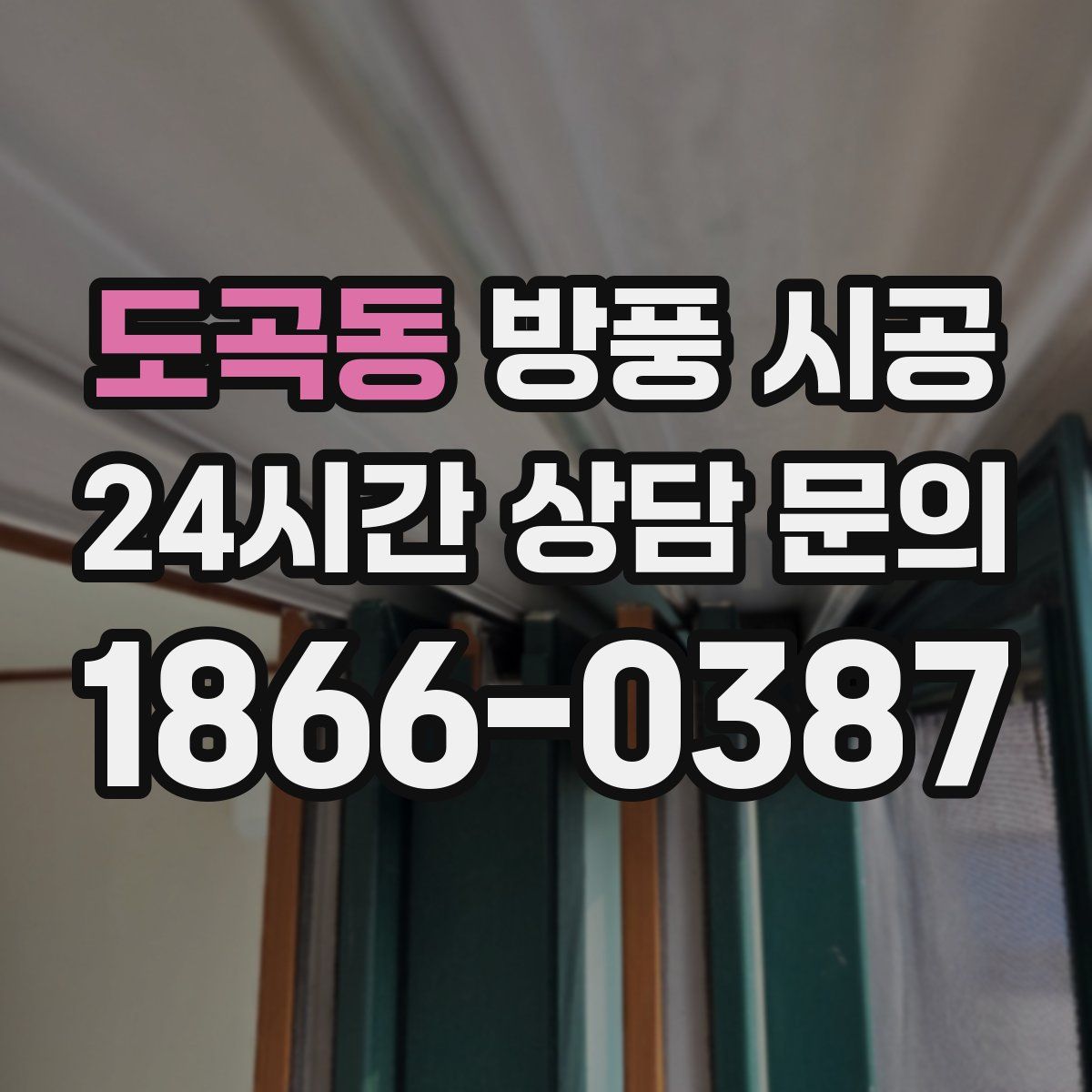 도곡동 방풍 시공