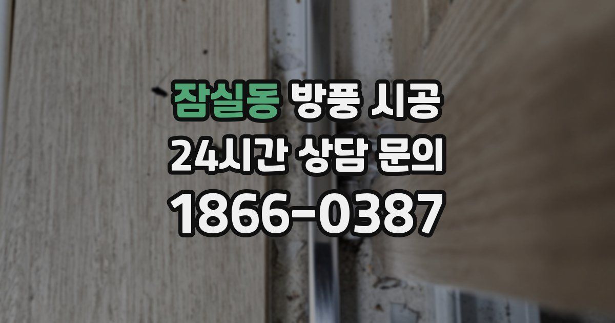 잠실동 방풍 시공