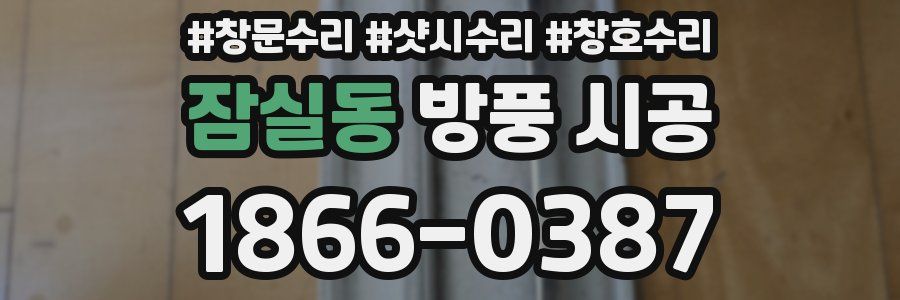 잠실동 방풍 시공