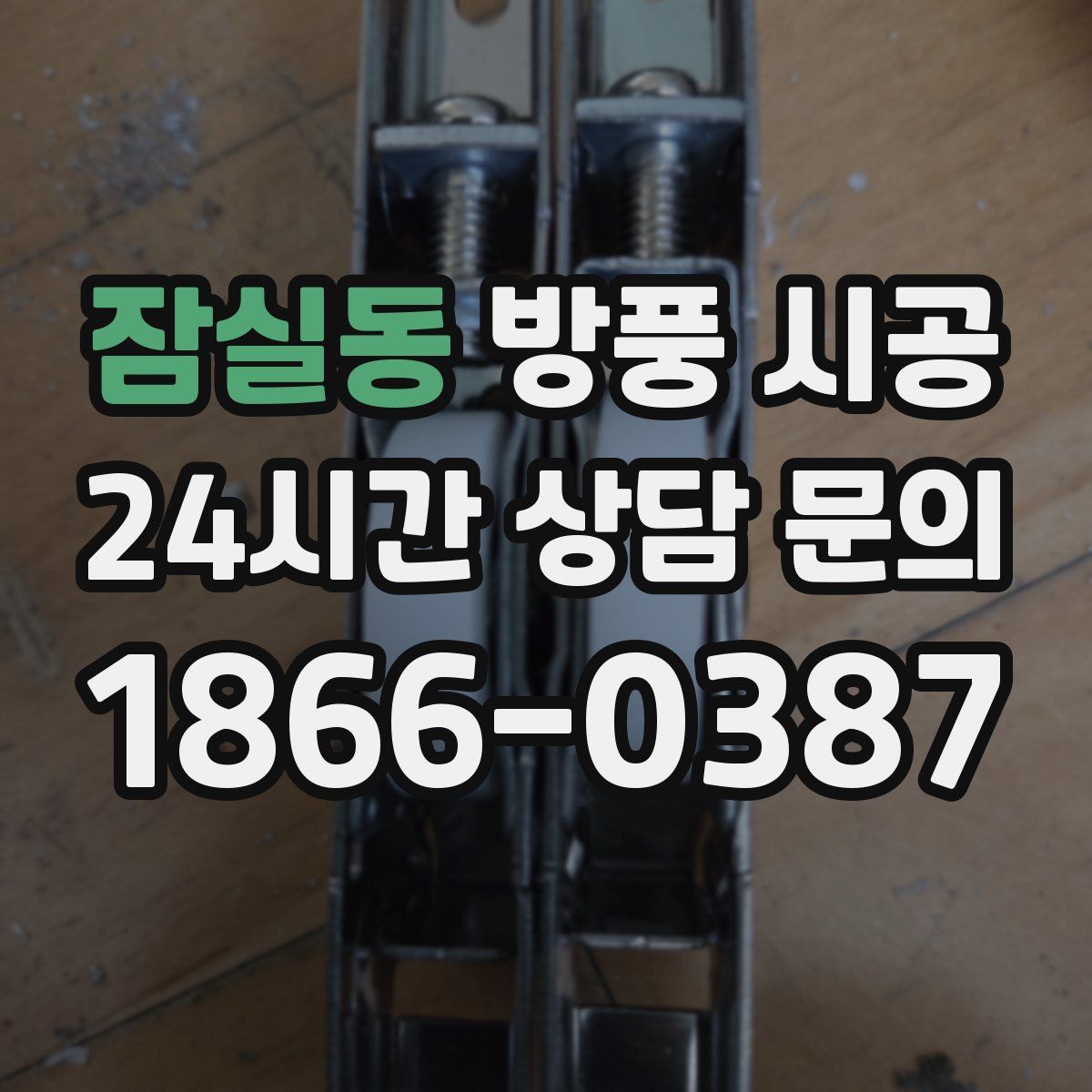 잠실동 방풍 시공