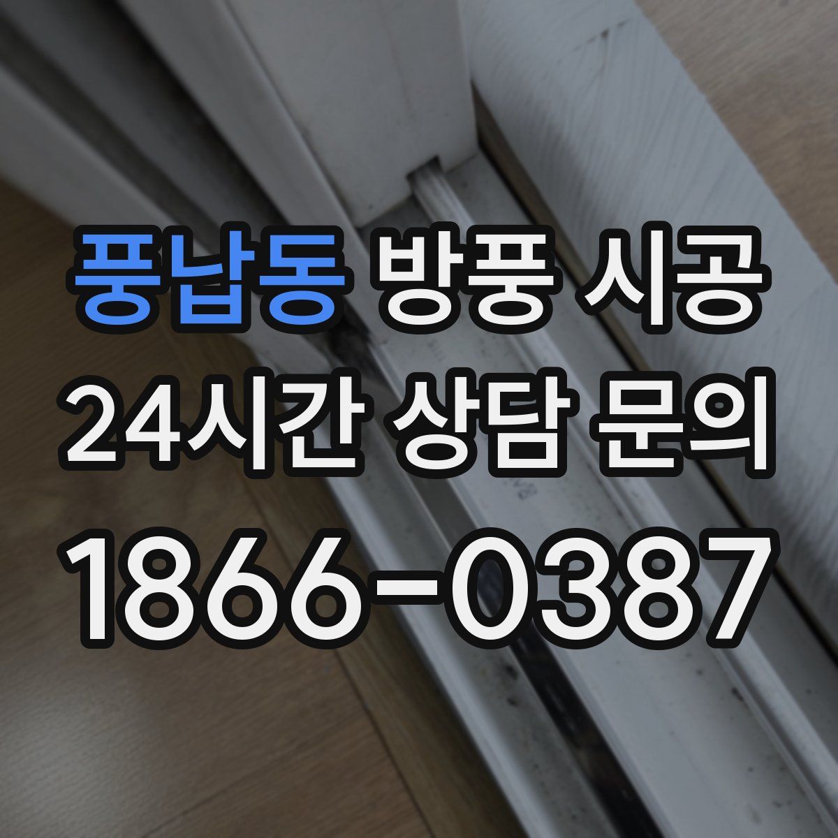 풍납동 방풍 시공