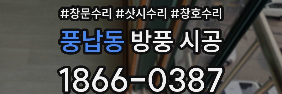 풍납동 방풍 시공