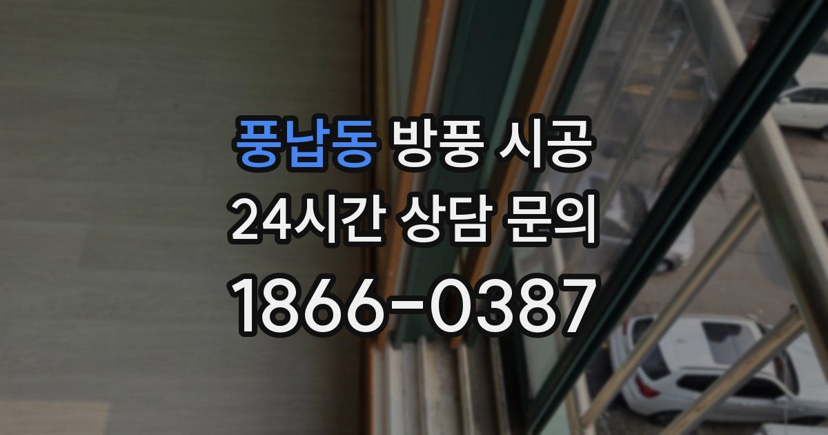풍납동 방풍 시공