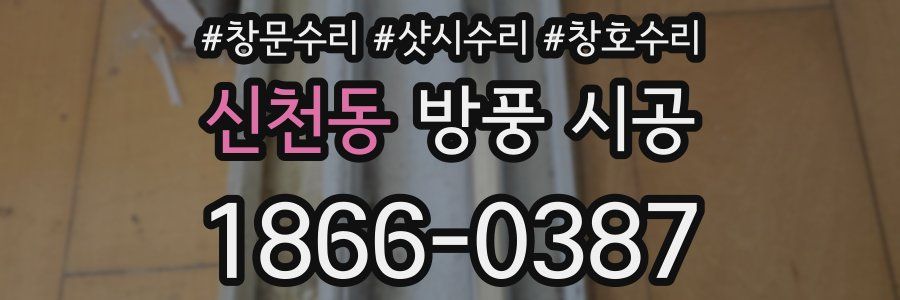 신천동 방풍 시공