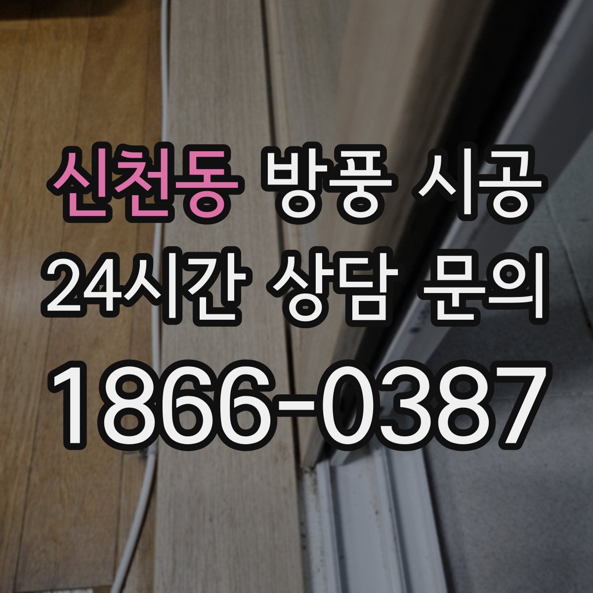 신천동 방풍 시공
