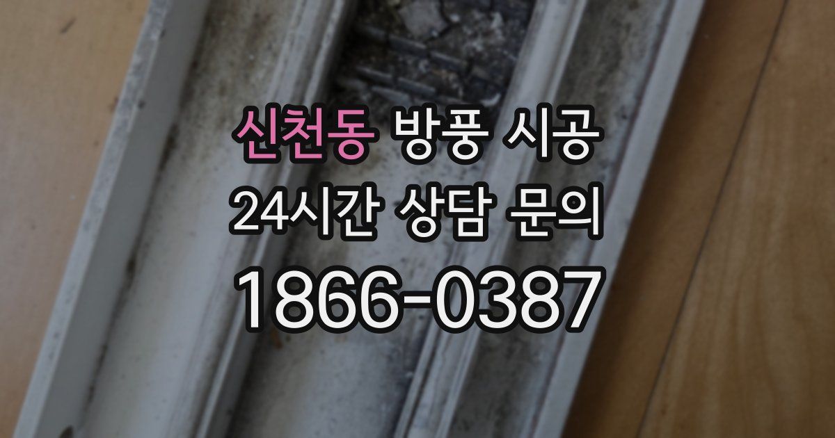 신천동 방풍 시공