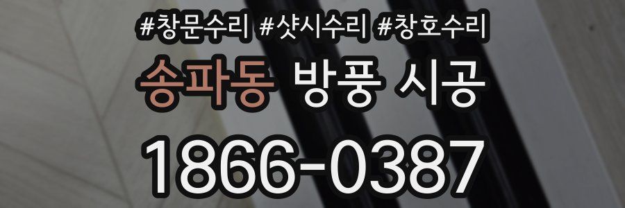 송파동 방풍 시공