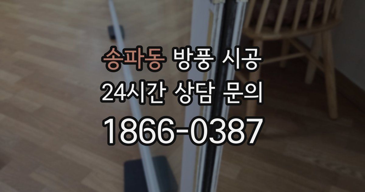 송파동 방풍 시공