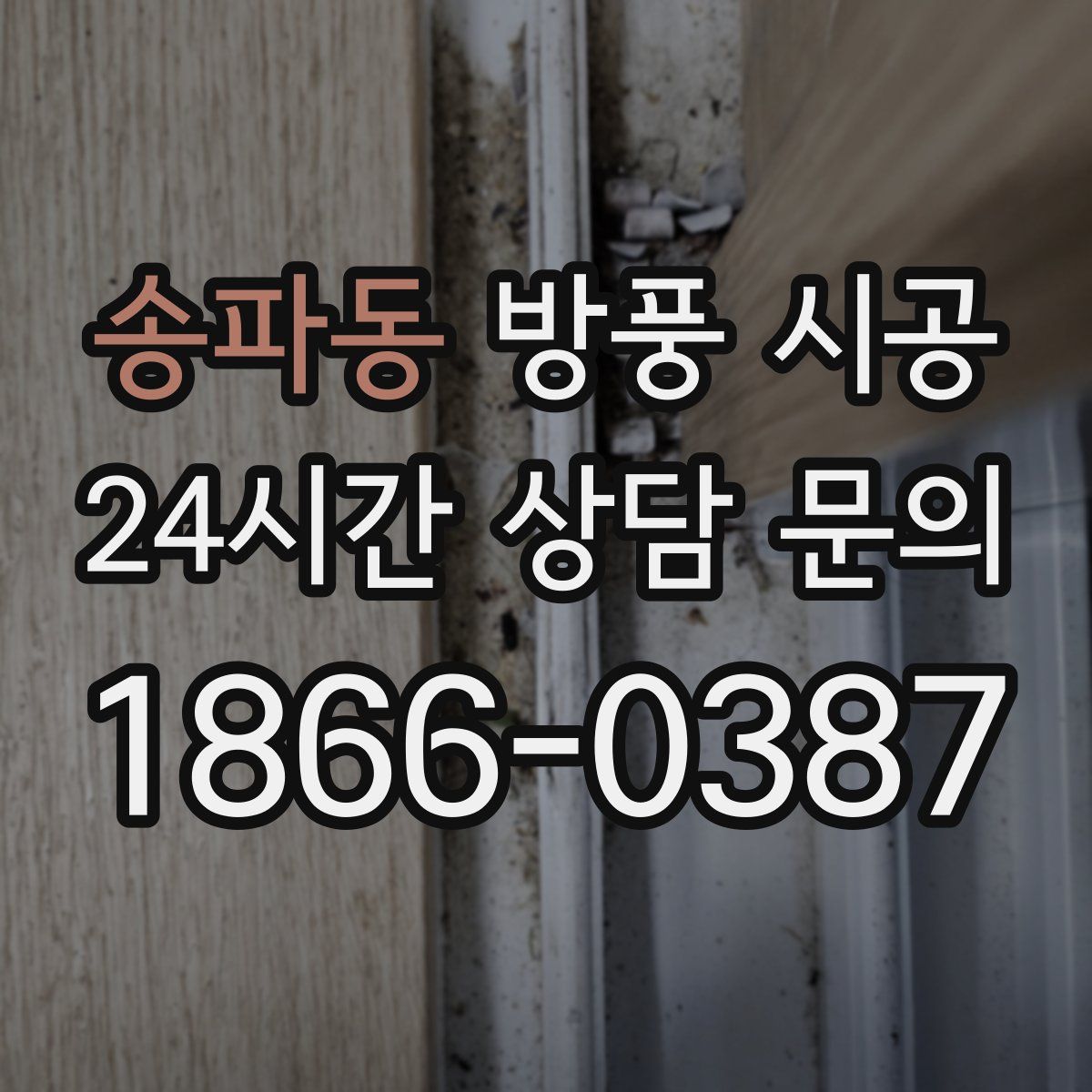송파동 방풍 시공