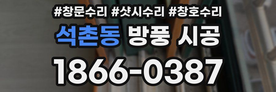 석촌동 방풍 시공