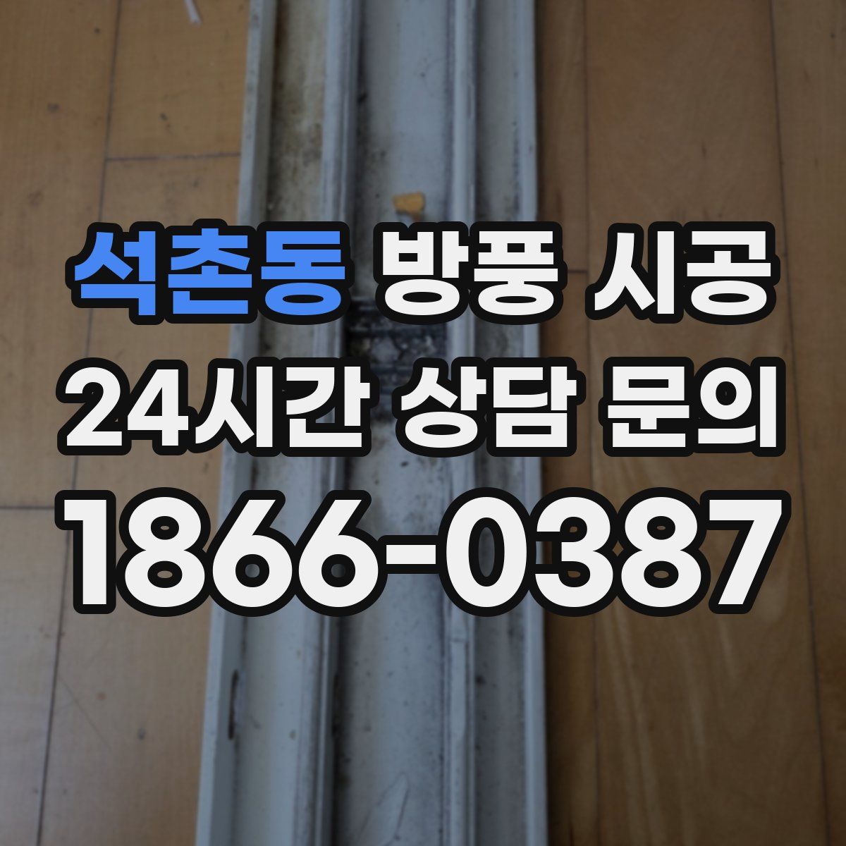 석촌동 방풍 시공