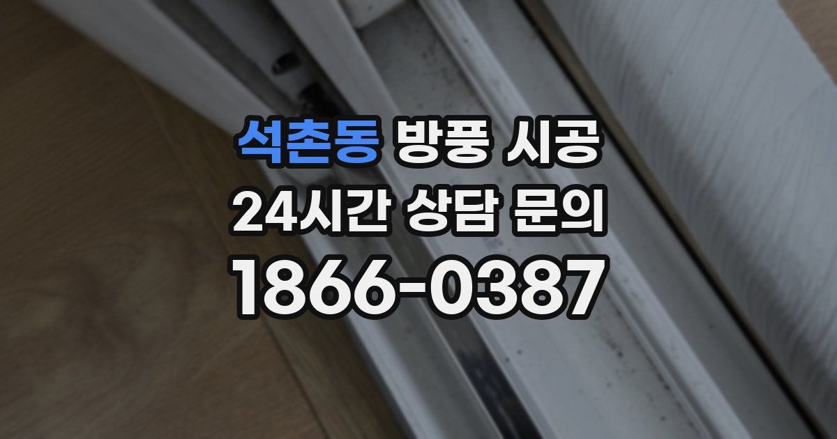 석촌동 방풍 시공
