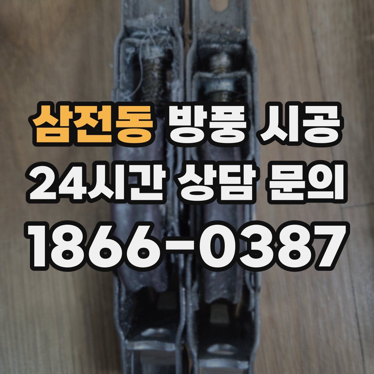 삼전동 방풍 시공