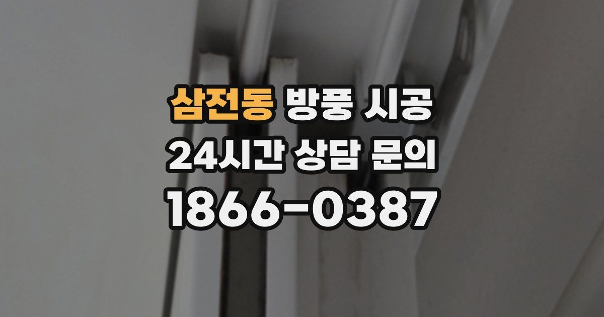 삼전동 방풍 시공