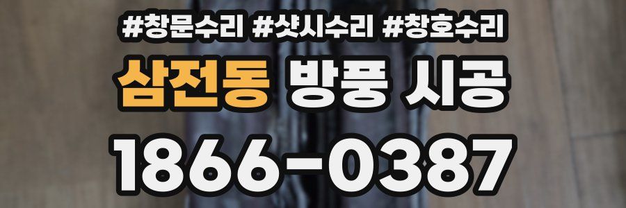 삼전동 방풍 시공