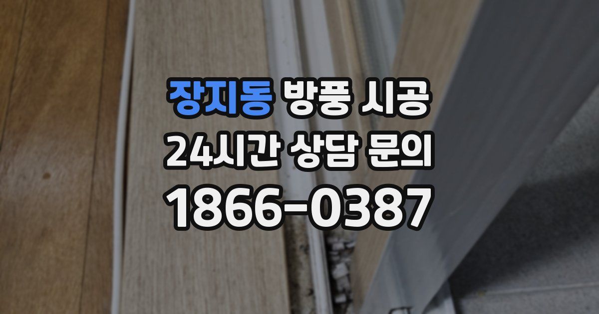 장지동 방풍 시공