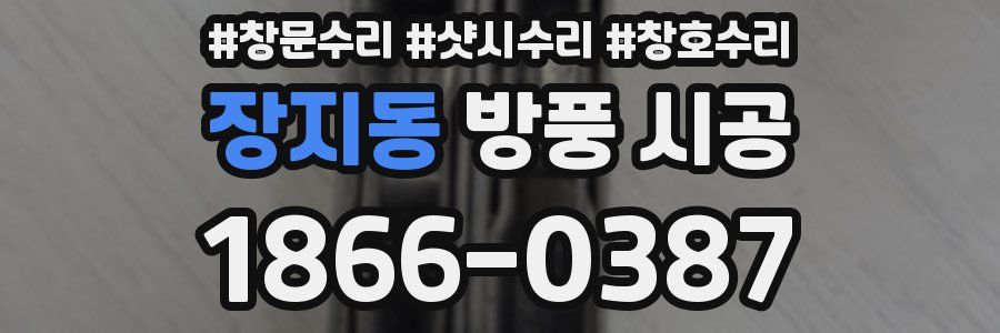 장지동 방풍 시공