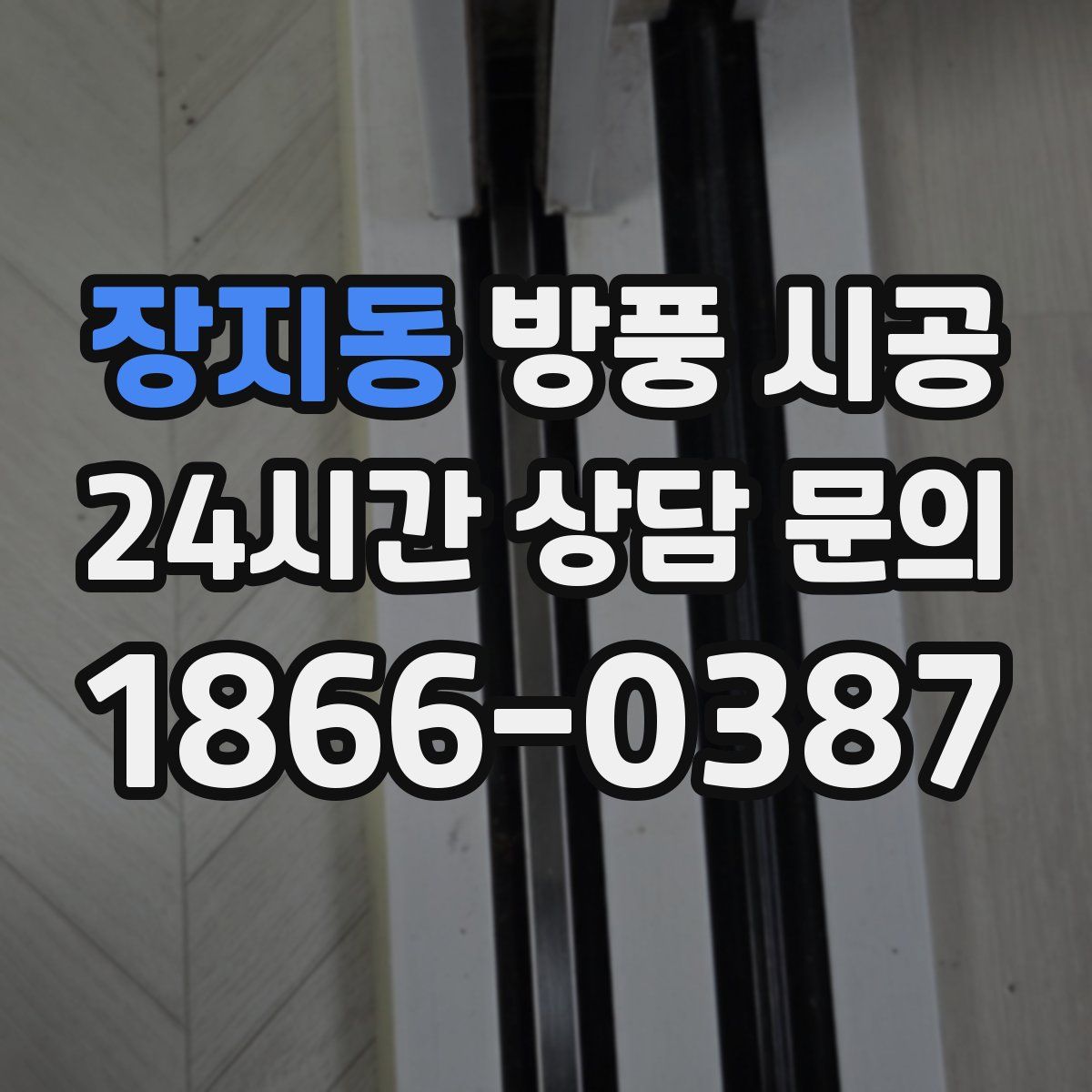 장지동 방풍 시공