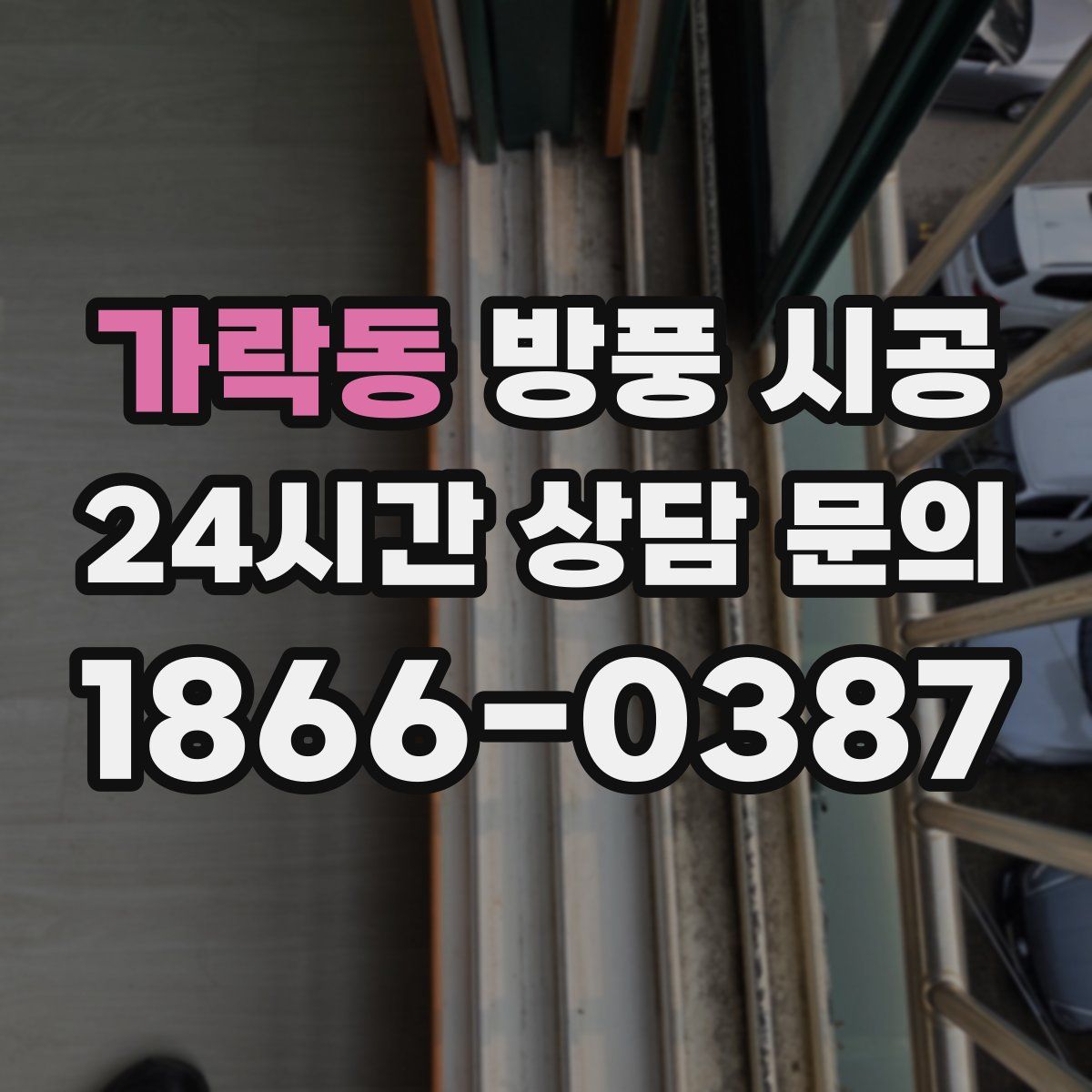가락동 방풍 시공