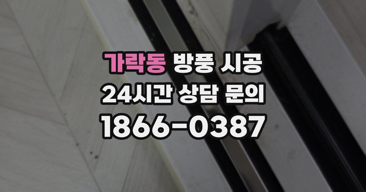 가락동 방풍 시공