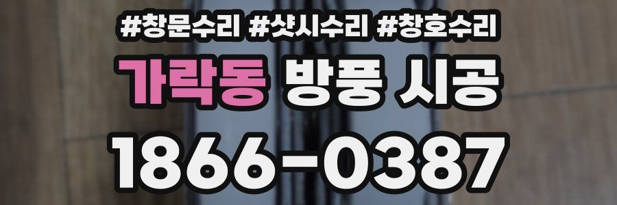 가락동 방풍 시공