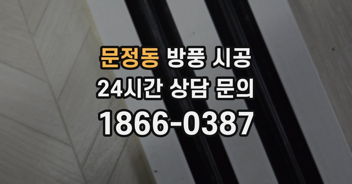 문정동 방풍 시공