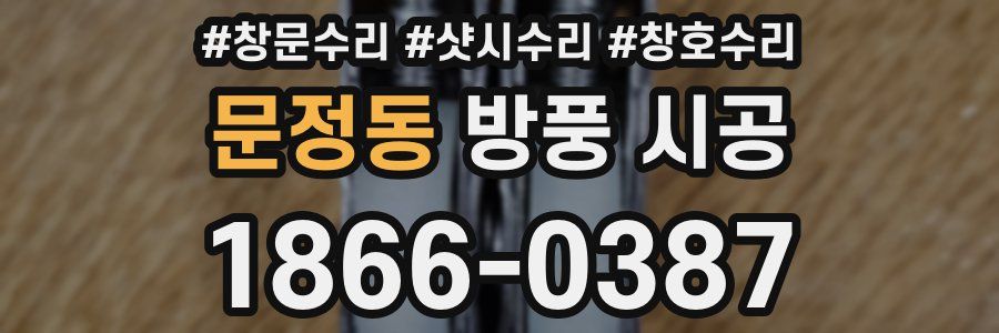 문정동 방풍 시공