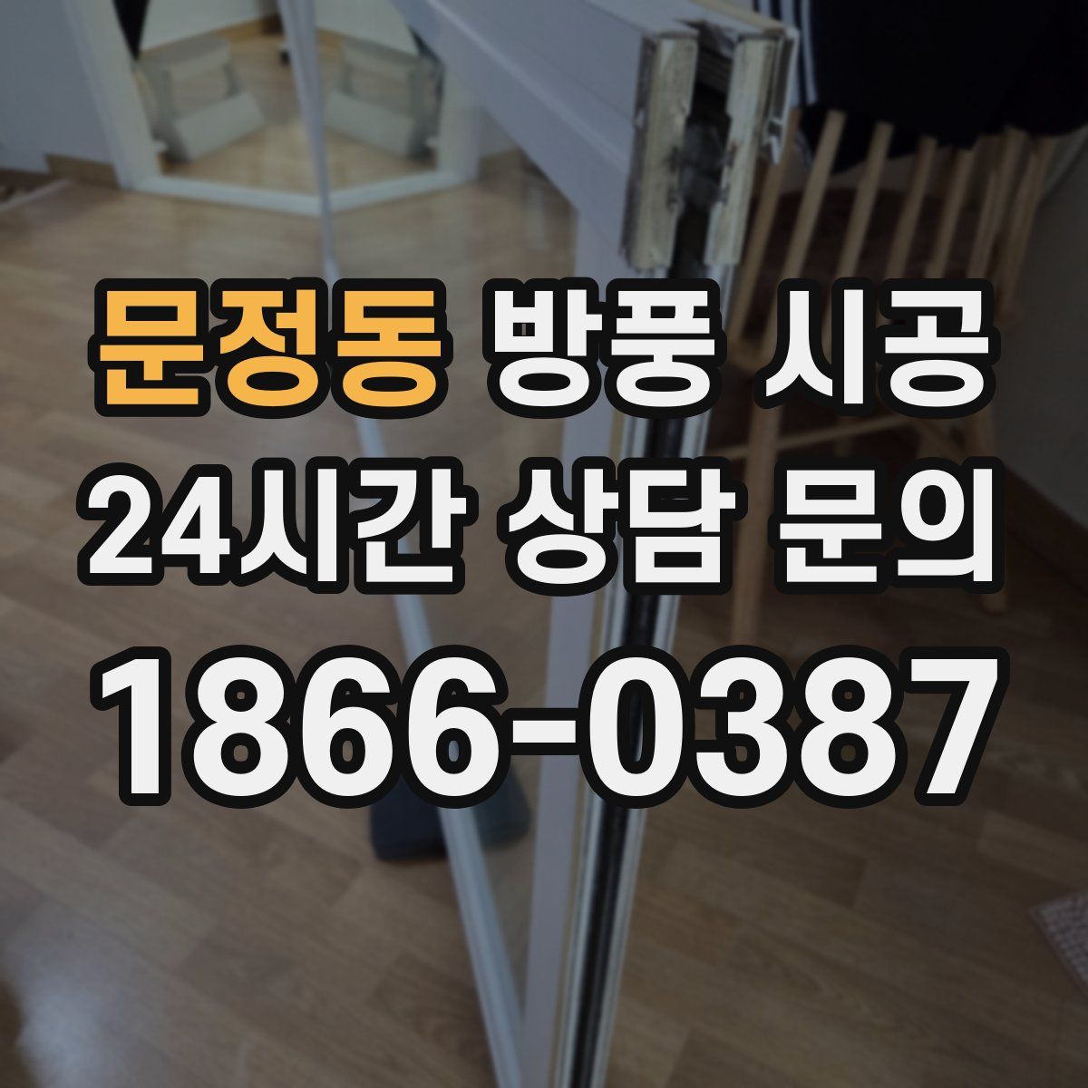 문정동 방풍 시공