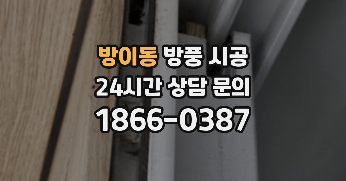 방이동 방풍 시공