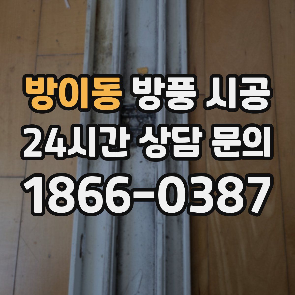 방이동 방풍 시공