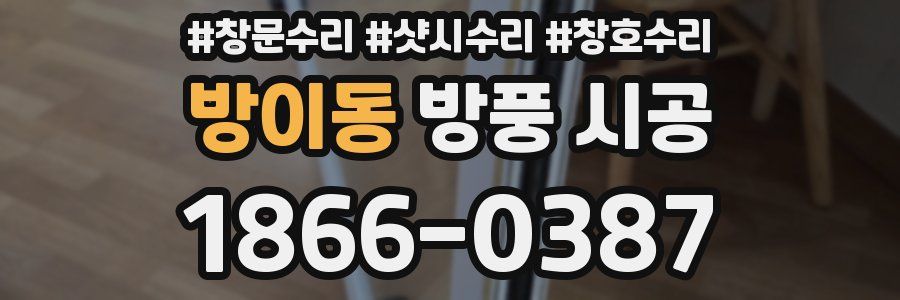 방이동 방풍 시공