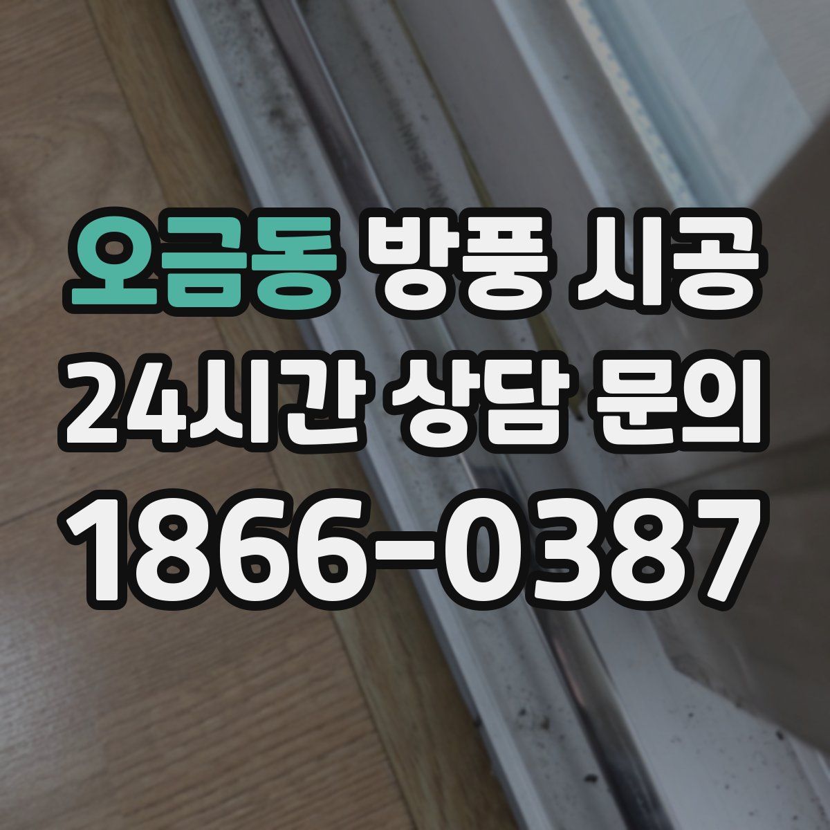 오금동 방풍 시공