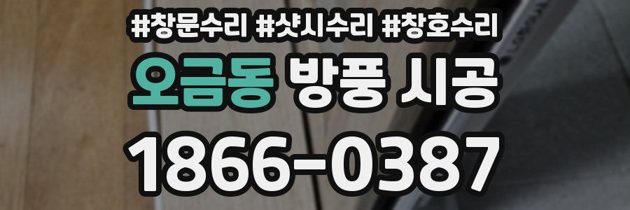 오금동 방풍 시공