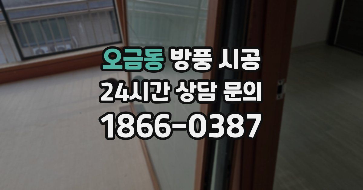 오금동 방풍 시공