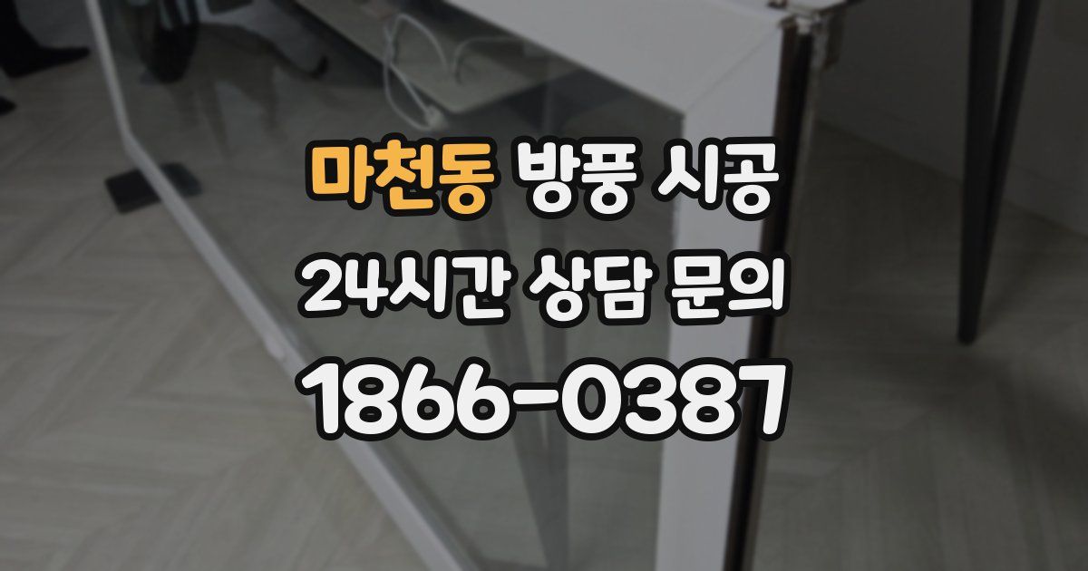 마천동 방풍 시공