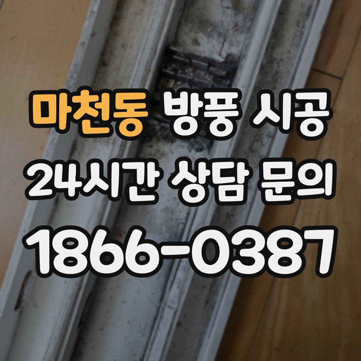 마천동 방풍 시공