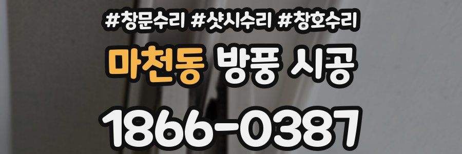 마천동 방풍 시공
