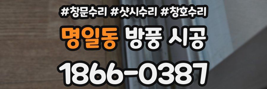 명일동 방풍 시공
