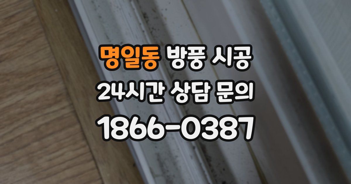 명일동 방풍 시공
