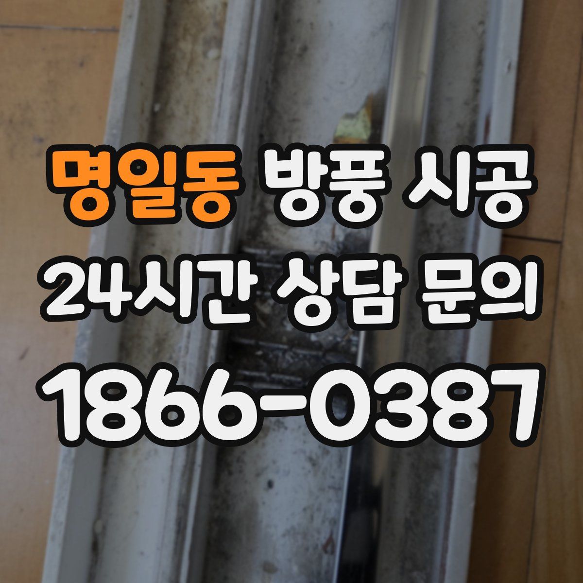 명일동 방풍 시공