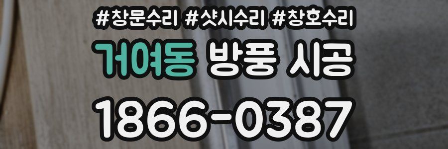거여동 방풍 시공